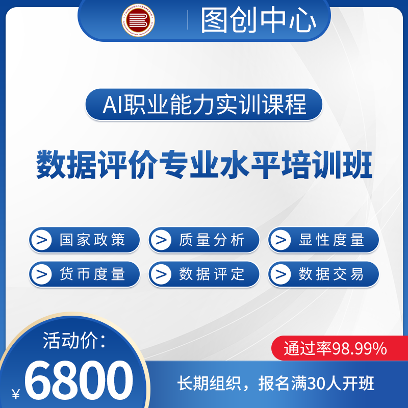 数据评价专业水平培训班